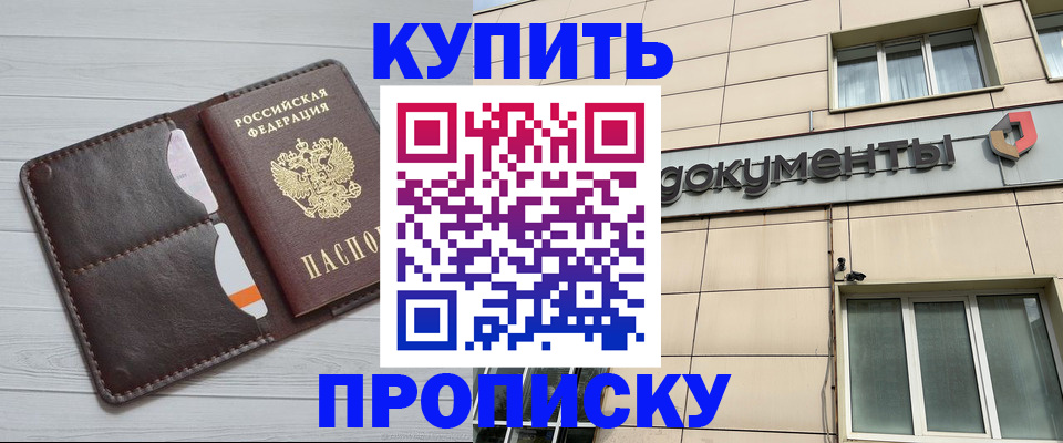 купить прописку в Закаменске
